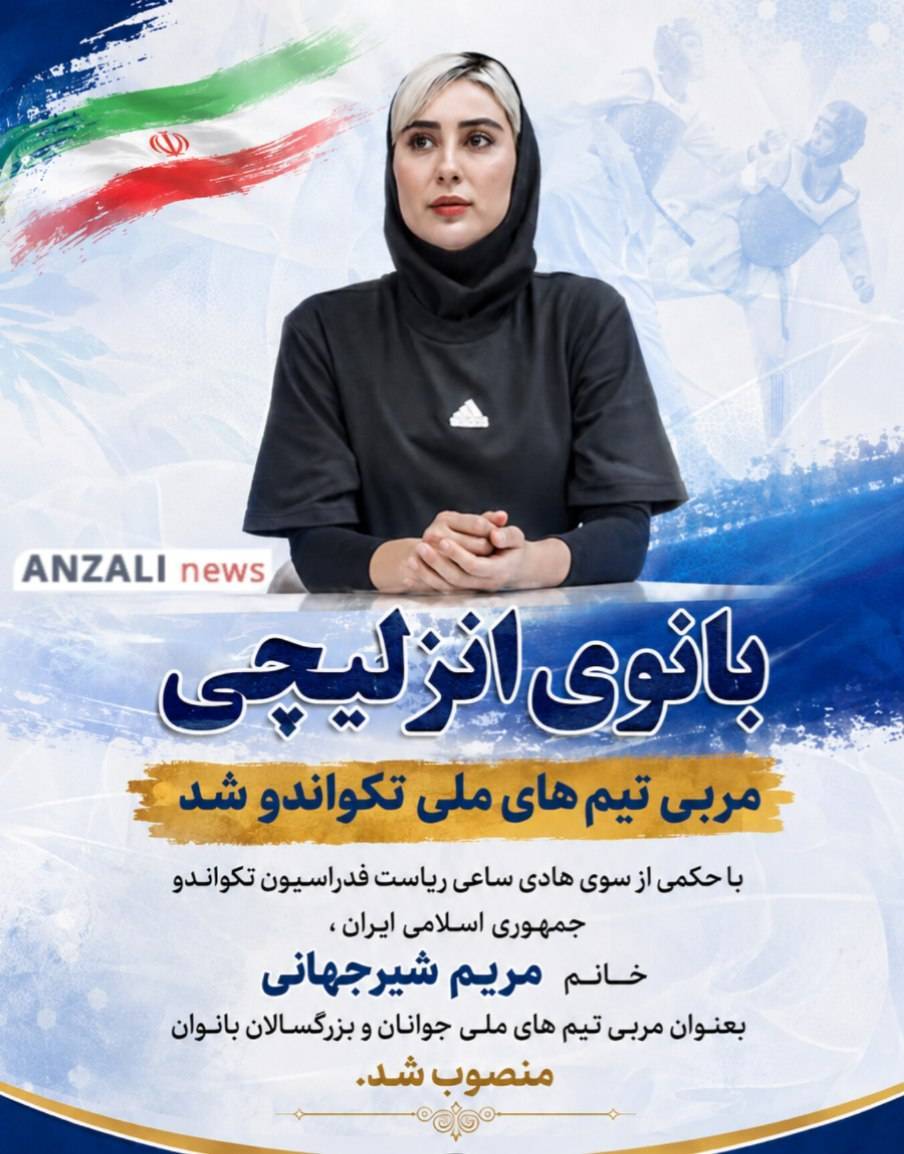 بانوی انزلی‌چی به جمع مربیان تیم‌های ملی تکواندوی بانوان ایران پیوست