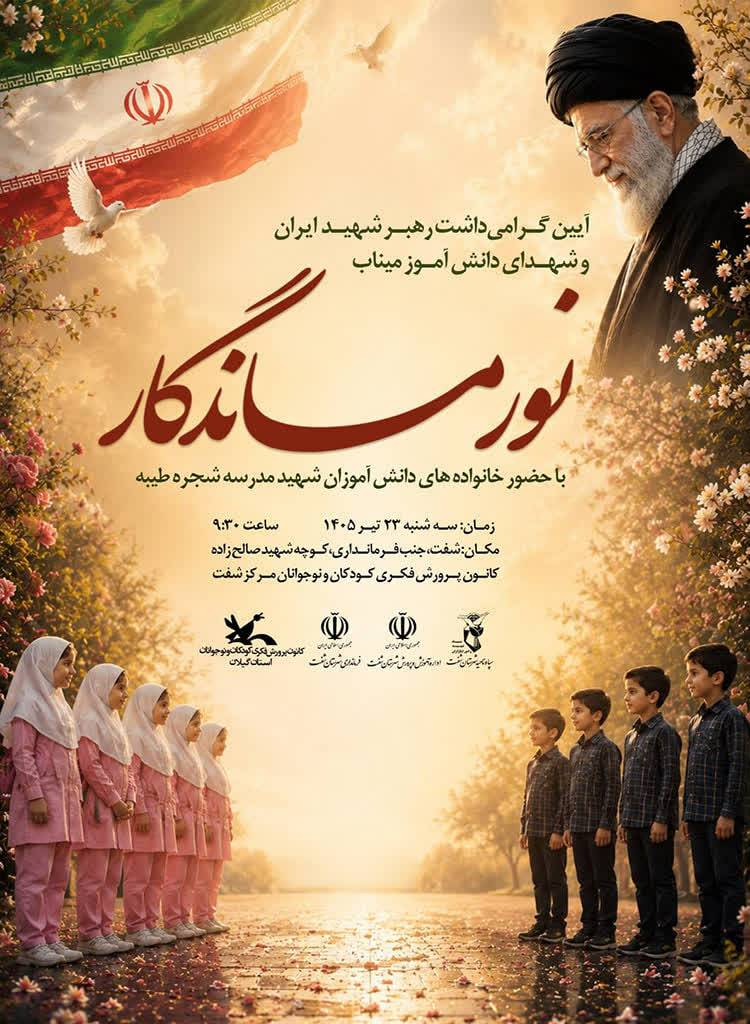 برگزار‌ی‌ آیین «نور ماندگار» در شهرستان شفت