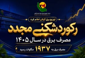 ركوردشكنی مجدد مصرف برق در سال ۱۴۰۵
