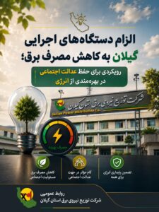 الزام دستگاه‌های اجرایی گیلان به كاهش مصرف برق