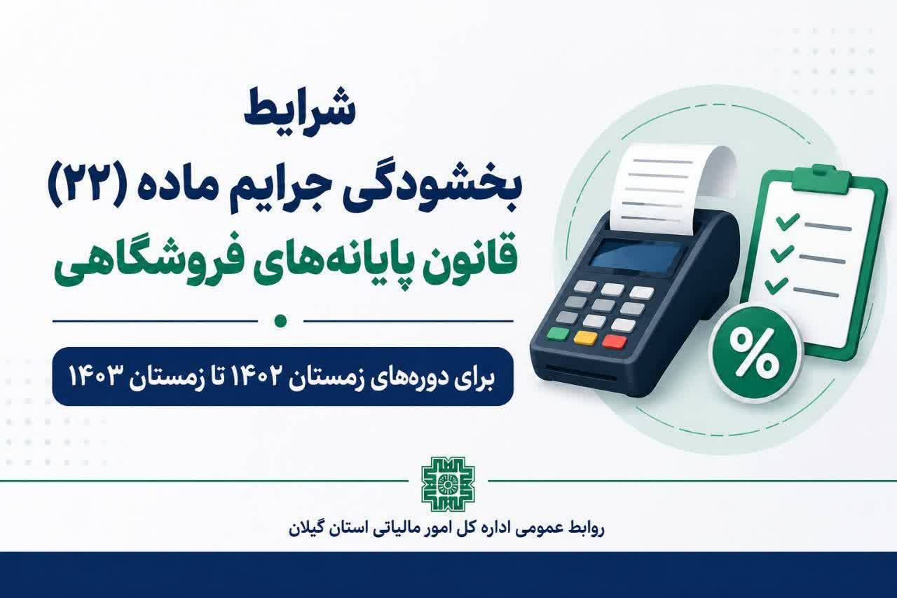 فرصت بهره‌مندی از بخشودگی جرایم ماده (۲۲) قانون پایانه‌های فروشگاهی برای مؤدیان
