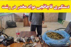 دستگيري قاچاقچي مواد مخدر در رشت