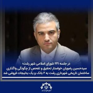 چگونگی واگذاری ساختمان تاریخی شهرداری رشت به ۲ بانک