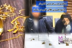 دستگیری دو زن فروشنده طلای تقلبی