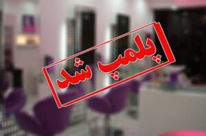 پلمب ۵ مرکز درمانی و زیبایی غیرمجاز در تالش و رضوانشهر