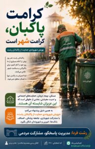 پویش شهروندی حمایت از پاکبانان رشت
