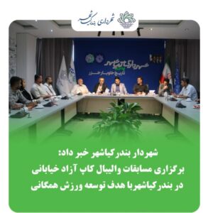 برگزاری مسابقات والیبال کاپ آزاد خیابانی در بندرکیاشهر