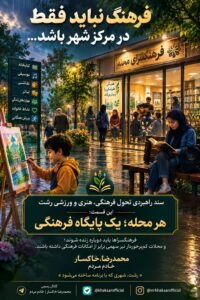 هر محله؛ یک پایگاه فرهنگی