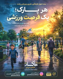 محور دوم سند تحول فرهنگی، هنری و ورزشی رشت منتشر شد