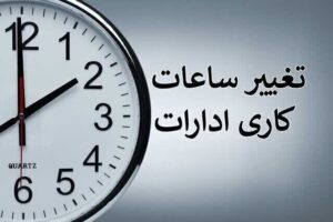 ساعت کاری ادارات دولتی از ۱۵ شهریور تغییر می‌کند