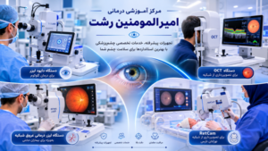 تثبیت جایگاه گیلان به‌عنوان قطب چشم‌پزشکی شمال کشور