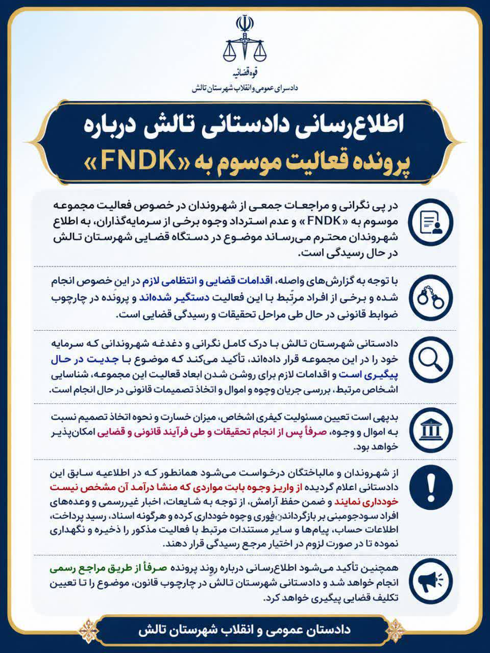 اطلاع‌رسانی دادستانی تالش درباره پرونده فعالیت موسوم به «FNDK»