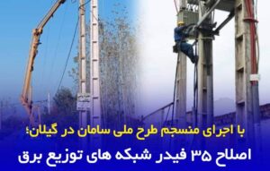 اصلاح ۳۵ فیدر شبكه‌های توزیع برق با هدف افزایش تاب آوری