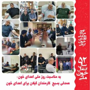 برگزاری پویش نذر اهدای خون با مشارکت بسیج کارمندان استان گیلان