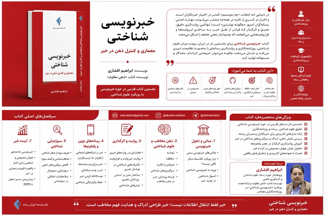 «خبرنویسی شناختی» به قلم ابراهیم افشاری به چاپ رسید
