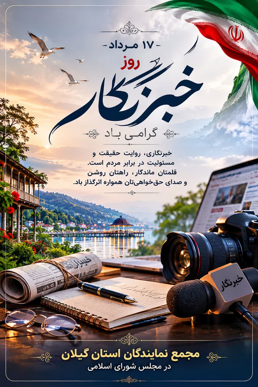 خبرنگاری؛ روایت حقیقت، مطالبه‌گری مسئولانه و صدای مردم است