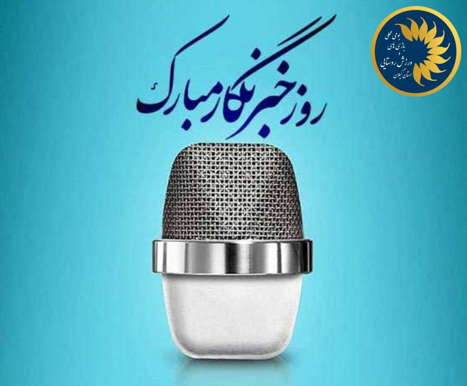 خبرنگاران، سرمایه‌های ارزشمند آگاهی‌بخشی و توسعه ورزش هستند