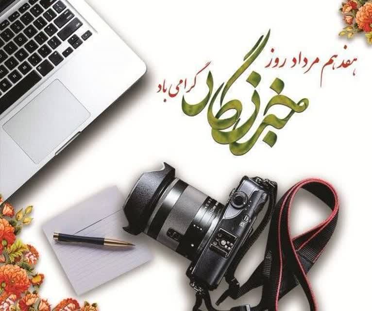  خبرنگاران، تجسم امانت، تعهد و دلسوزی‌اند