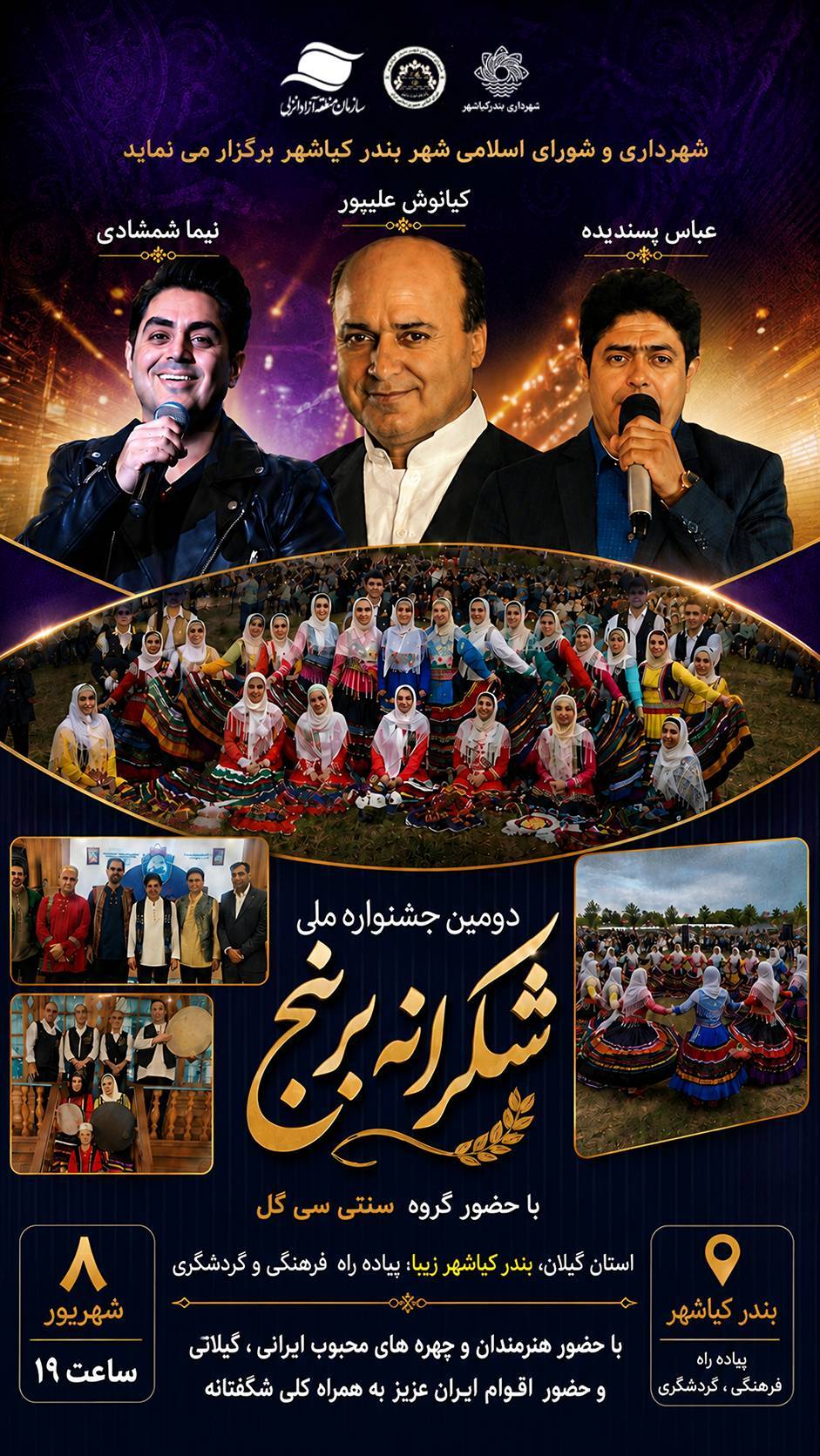 دومین جشنواره ملی شکرانه برنج در بندرکیاشهر برگزار می‌شود