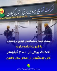 احداث بیش از ۴۰۰ كیلومتر كابل خودنگهدار از ابتدای سال تاكنون