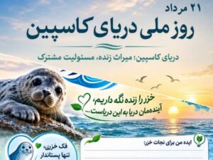 صنایع شهرستان رشت به پویش حفاظت از دریای خزر پیوستند