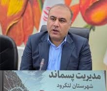تعیین تکلیف پهنه پسماند لنگرود