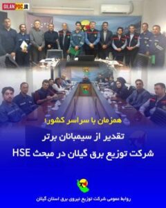 تقدیر از سیمبانان برتر توزیع برق گیلان در مبحث HSE