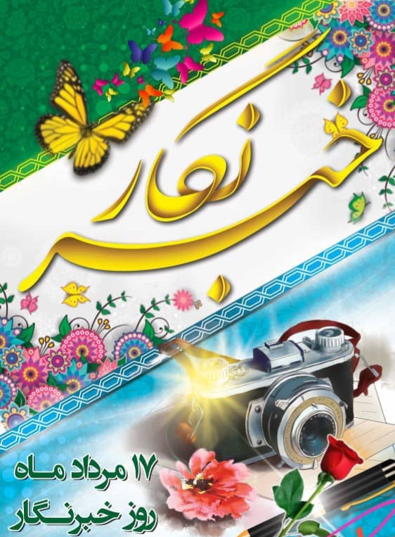 خبرنگاران به بهترین شکل ممکن، رسالت حرفه‌ای خود را انجام دهند