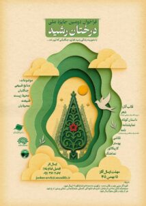 هم‌نوایی هنر و ایثار در بیست و چهارمین سالروز شهادت جنگلبانی رشید