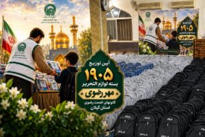 توزیع ۱۹۰۵ بسته لوازم التحریر مهر رضوی
