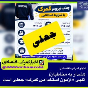 آگهی «آزمون استخدامی گمرک» کلاهبرداری است