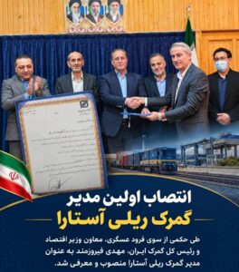 انتصاب نخستین مدیر گمرک ریلی آستارا