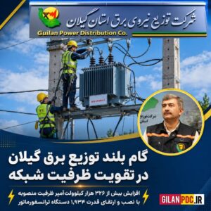 افزایش بیش از ۳۲۶ هزار كیلوولت‌آمپر ظرفیت منصوبه