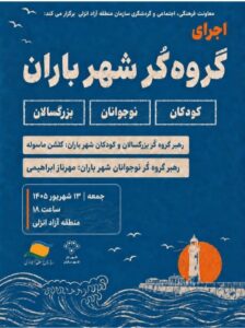 «گروه شهر باران» در منطقه آزاد انزلی روی صحنه می‌رود