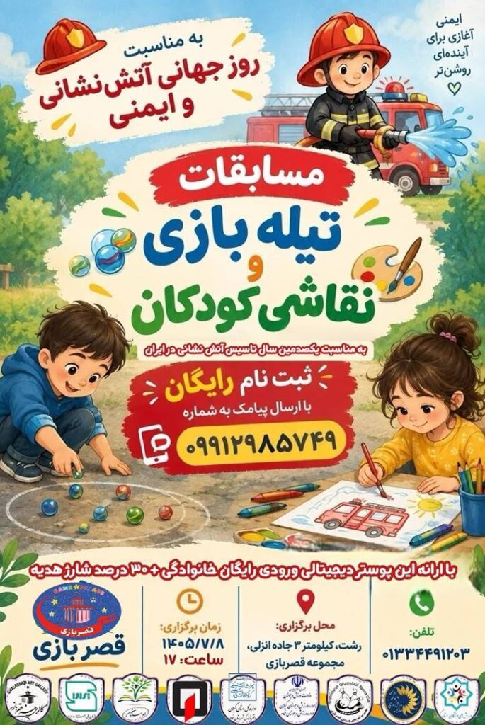 برگزاری رویداد «قهرمانان ایمنی» در قصر بازی رشت