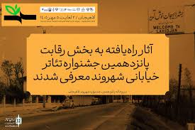 معرفی آثار راه ‌یافته به جشنواره ملی تئاتر خیابانی « شهروند» لاهیجان