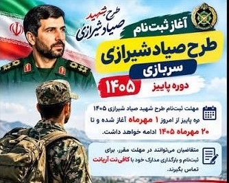 ثبت‌نام طرح سرباز نخبگی تا ۲۰ مهرماه ادامه دارد