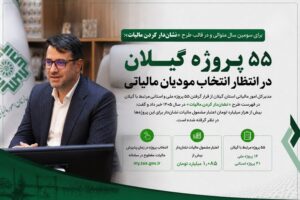 ۵۵ پروژه گیلان در انتظار انتخاب مودیان مالیاتی
