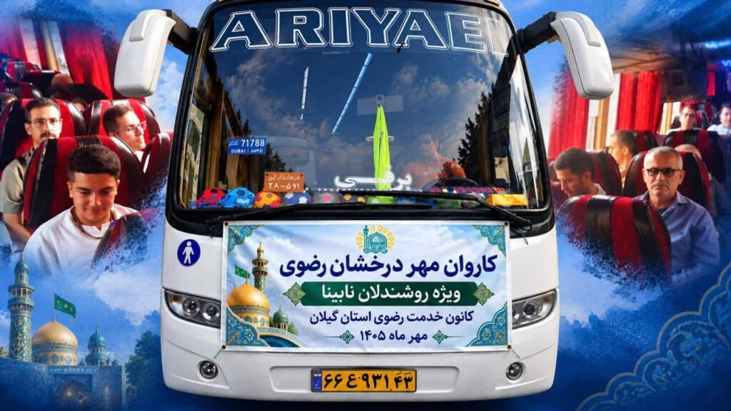 بوی بهشت در دل روشندلان گیلانی