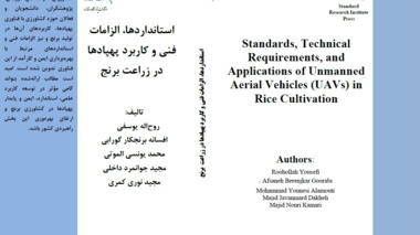 گامی نوین در زراعت برنج گیلان