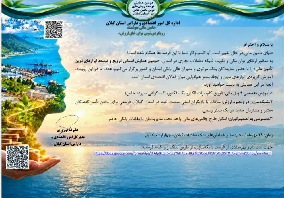 برگزاری دومین همایش «توسعه ابزارهای نوین تأمین مالی» در گیلان