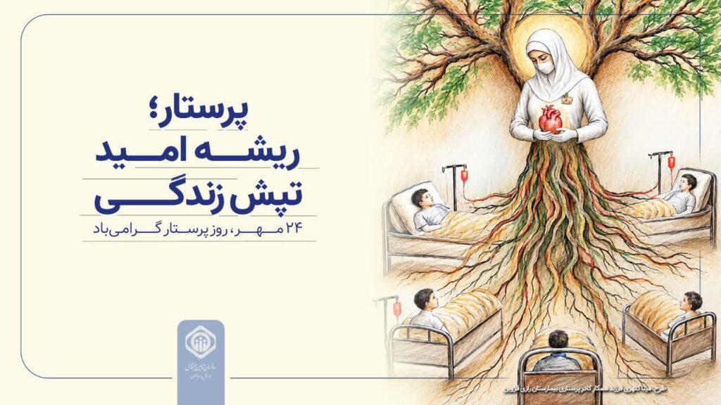 پرستاری، تجلی مهر و دانایی و روایت روشن انسانیت است