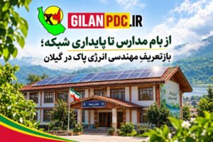 بازتعریفِ مهندسی انرژی پاک در گیلان