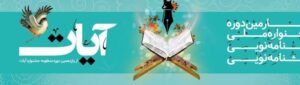 برگزاری اختتامیه مشترک جشنواره‌های ملی آیات و رضوی