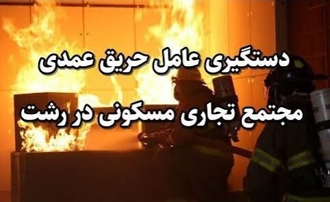 دستگیری عامل آتش‌ سوزی عمدی منزل مسکونی
