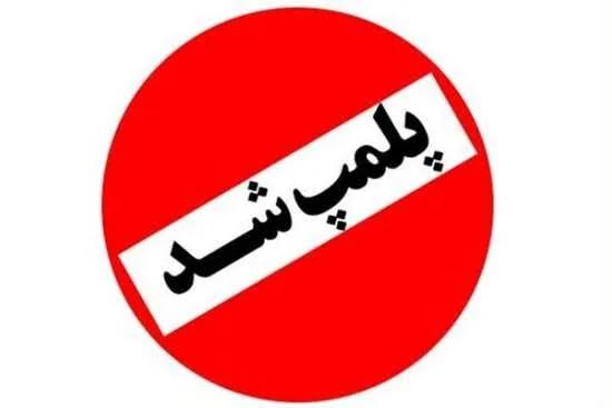 کشف تزریقات ژل و بوتاکس غیرمجاز در منزل مسکونی