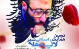 انتشار فراخوان دومین همایش استانی شعر لاله های غریب با محوریت زندگی شهید ابوالحسن کریمی