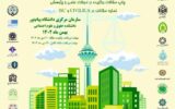 همایش ملی حقوق شهری و شهرسازی بهمن ماه امسال برگزار می‌شود