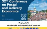 فراخوان ارسال مقاله به «سی و دومین کنفرانس اقتصاد پست و توزیع اتحادیه جهانی پست»