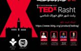 برگزاری اولین رویداد TEDx خوراک و نوشیدنی شهر رشت